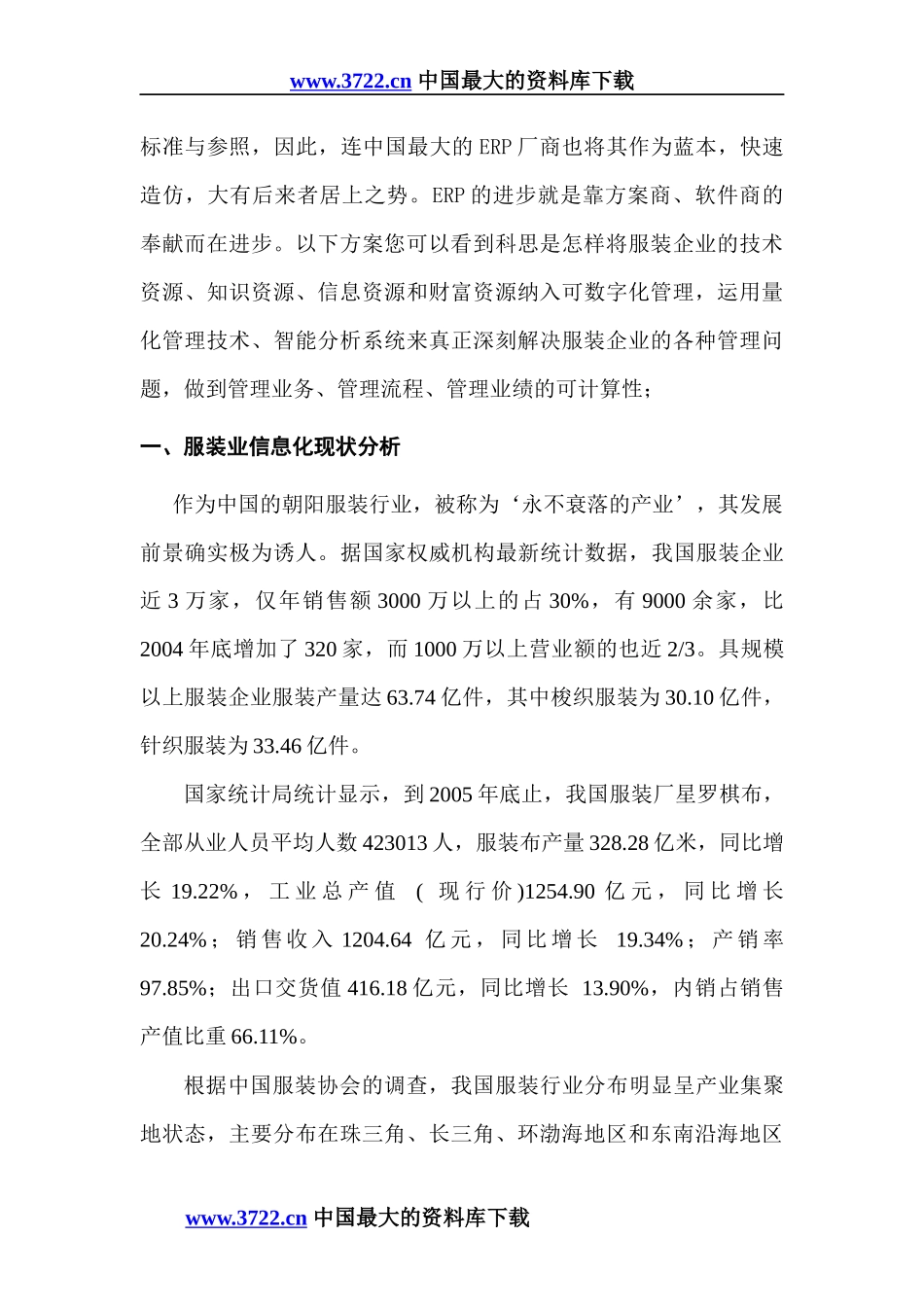 服装行业实施ERP方案_第3页