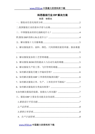 服装行业实施ERP方案