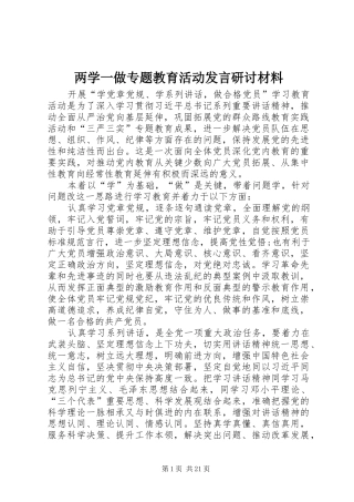 两学一做专题教育活动发言研讨材料
