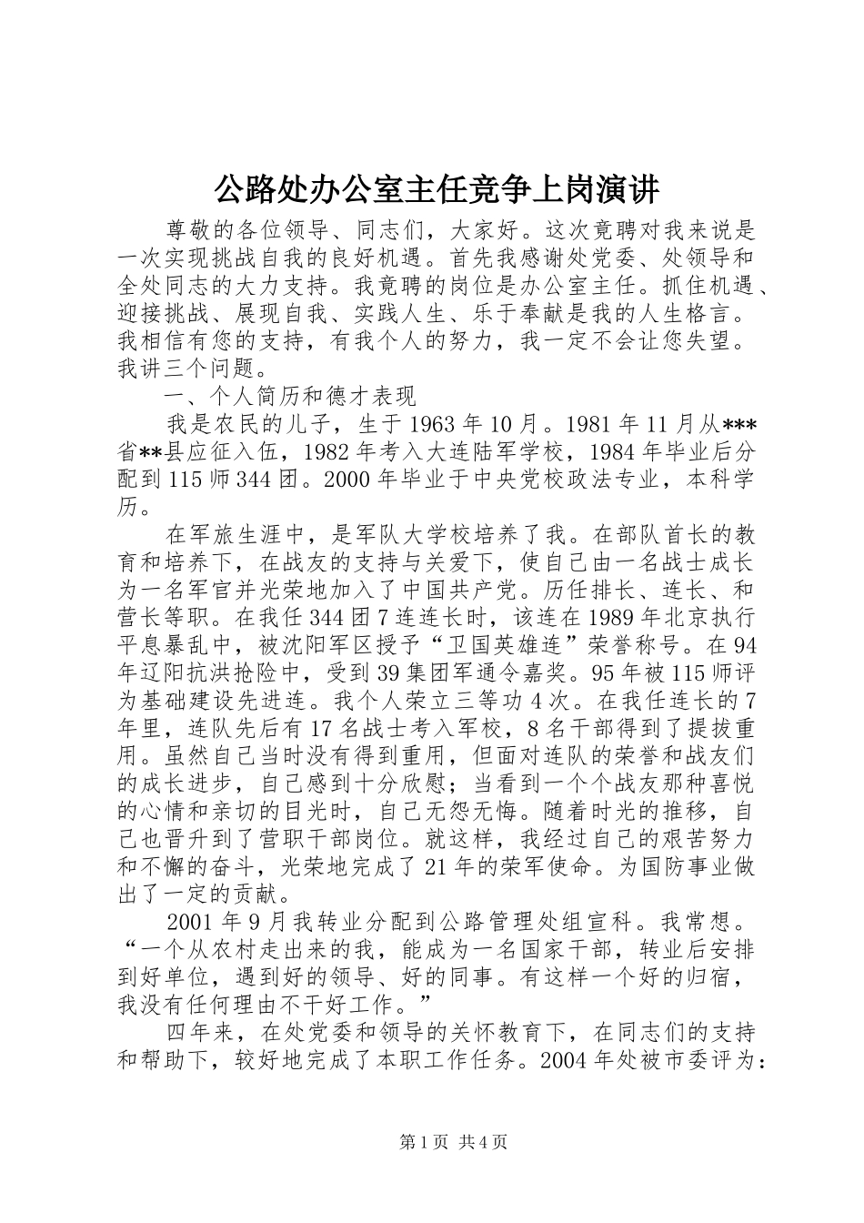 公路处办公室主任竞争上岗演讲稿_第1页