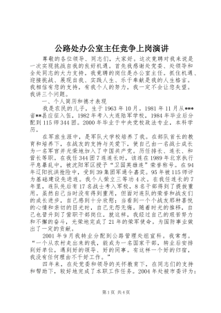 公路处办公室主任竞争上岗演讲稿