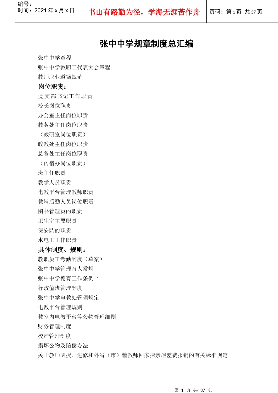 张中中学规章制度总汇编_第1页