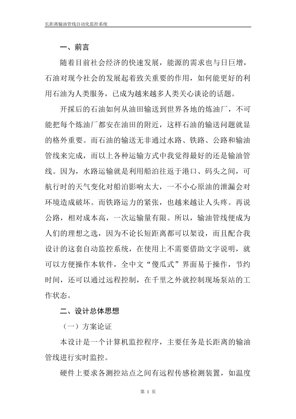 长距离输油管线自动化监控系统_第1页