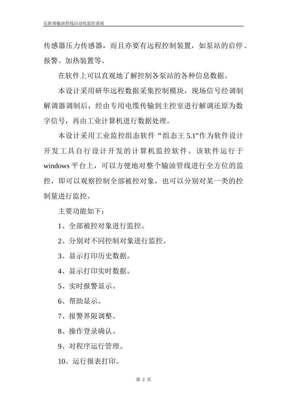 长距离输油管线自动化监控系统_第2页