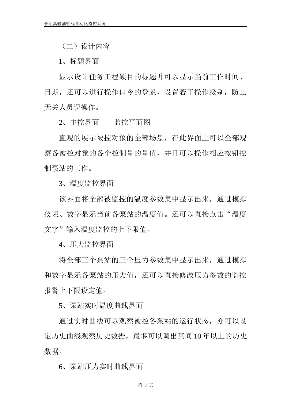 长距离输油管线自动化监控系统_第3页