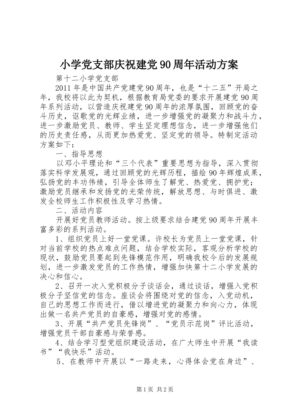 小学党支部庆祝建党90周年活动方案_第1页