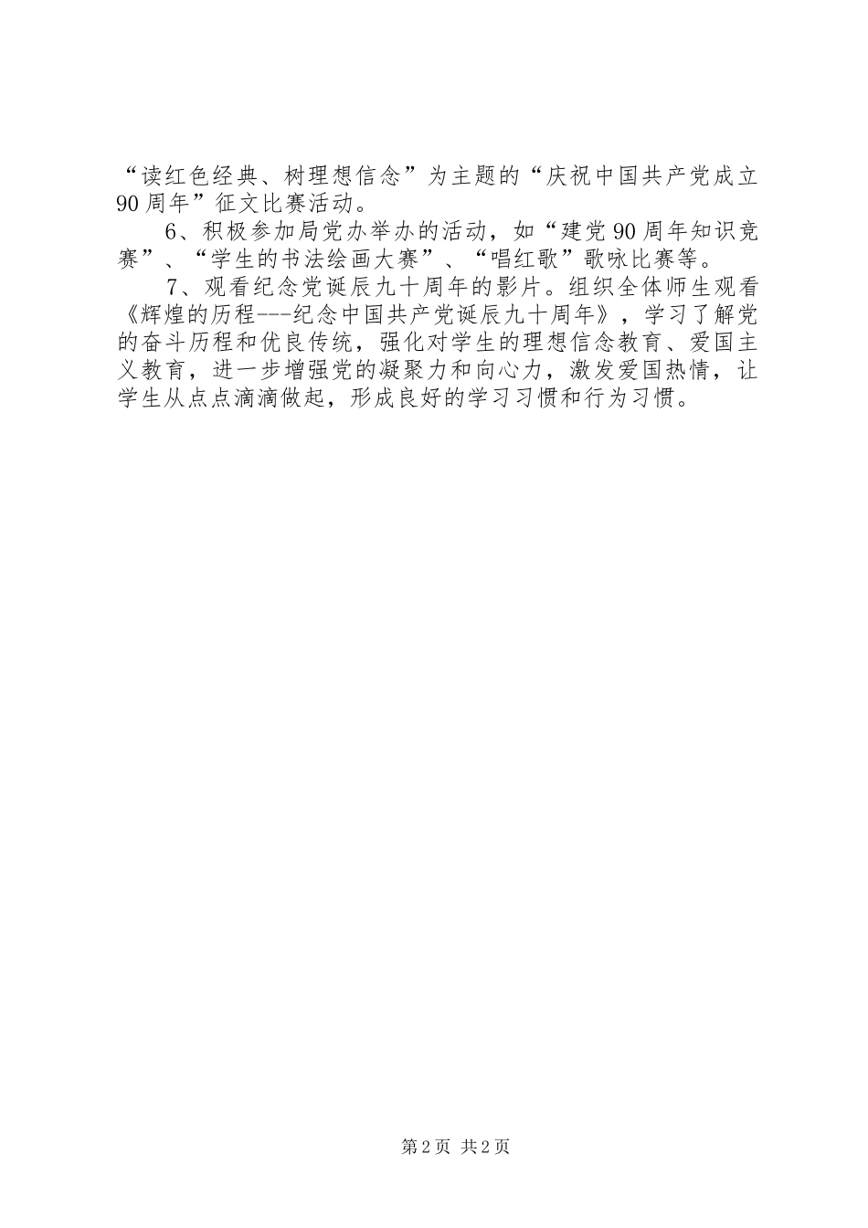 小学党支部庆祝建党90周年活动方案_第2页