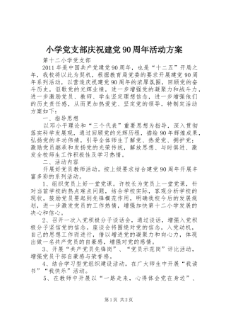 小学党支部庆祝建党90周年活动方案