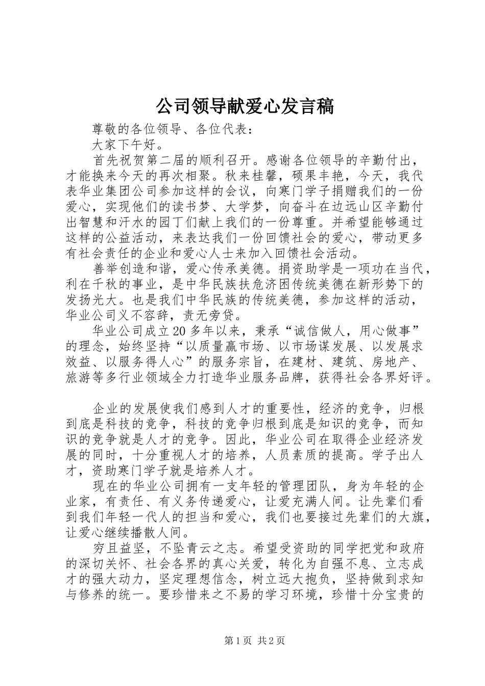 公司领导献爱心发言_第1页