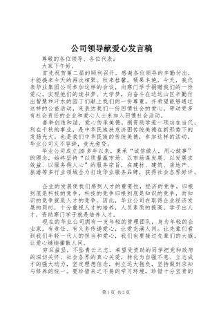 公司领导献爱心发言