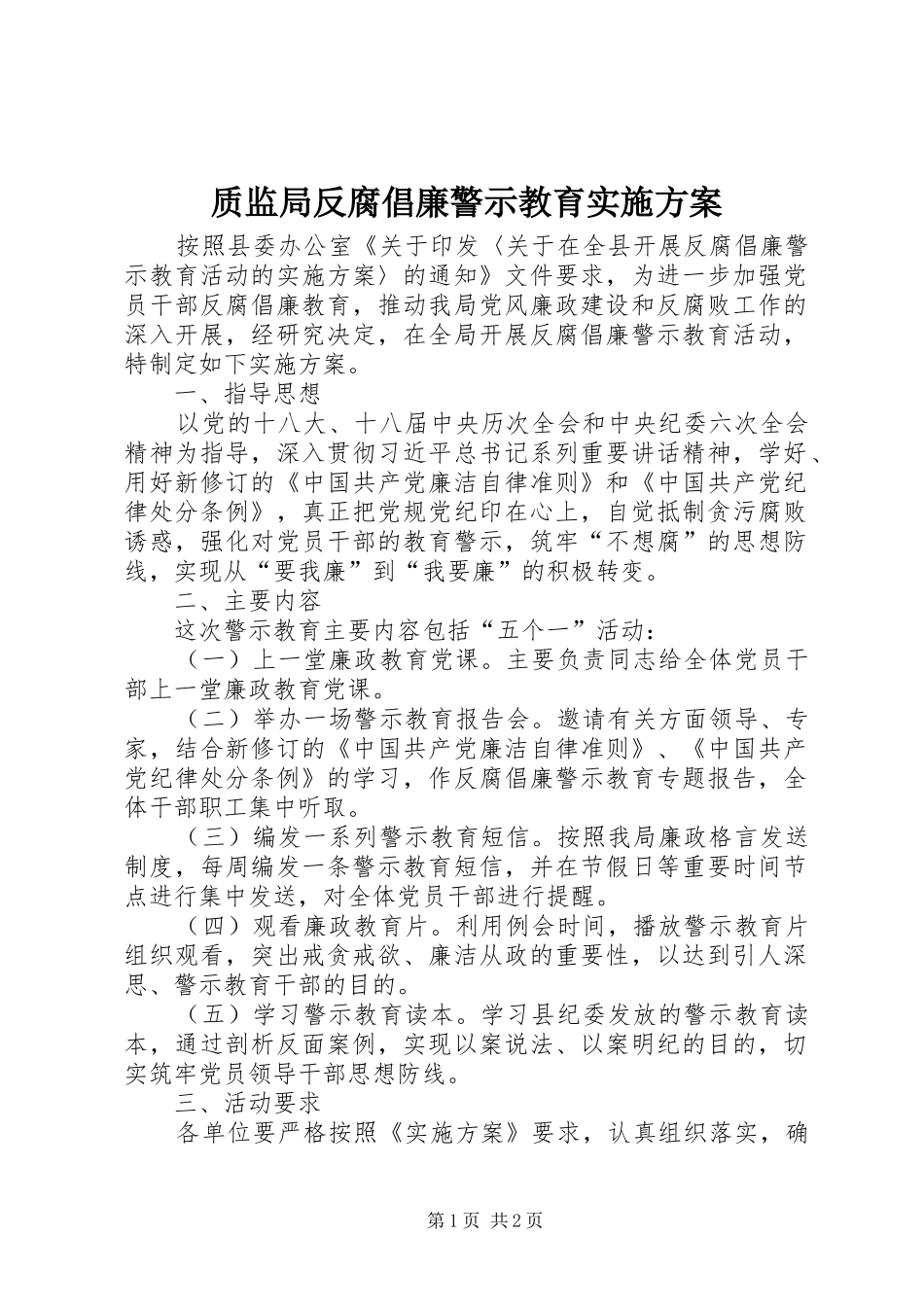 质监局反腐倡廉警示教育实施方案_第1页