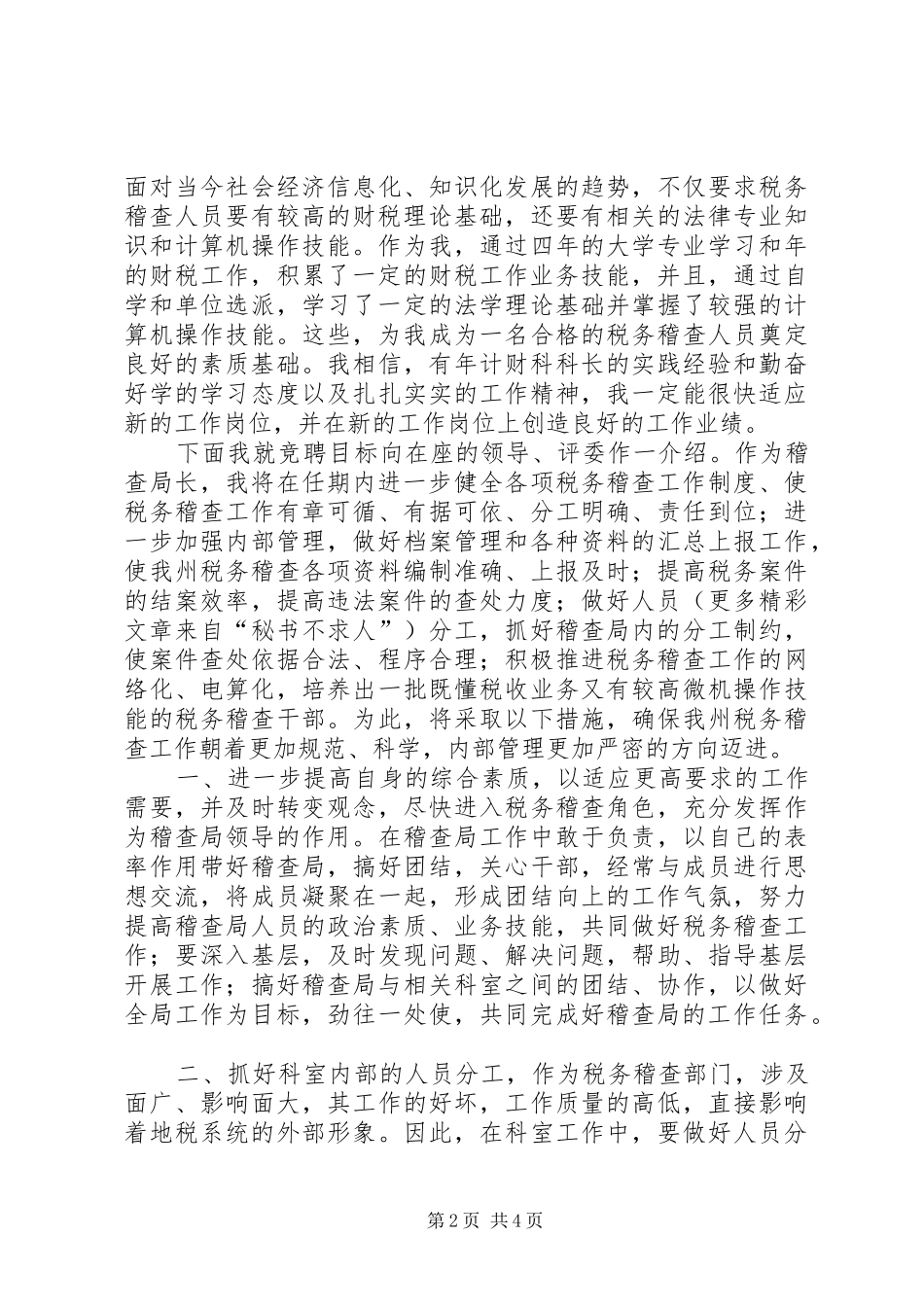 地税稽查局局长竞职演说稿 (2)_第2页