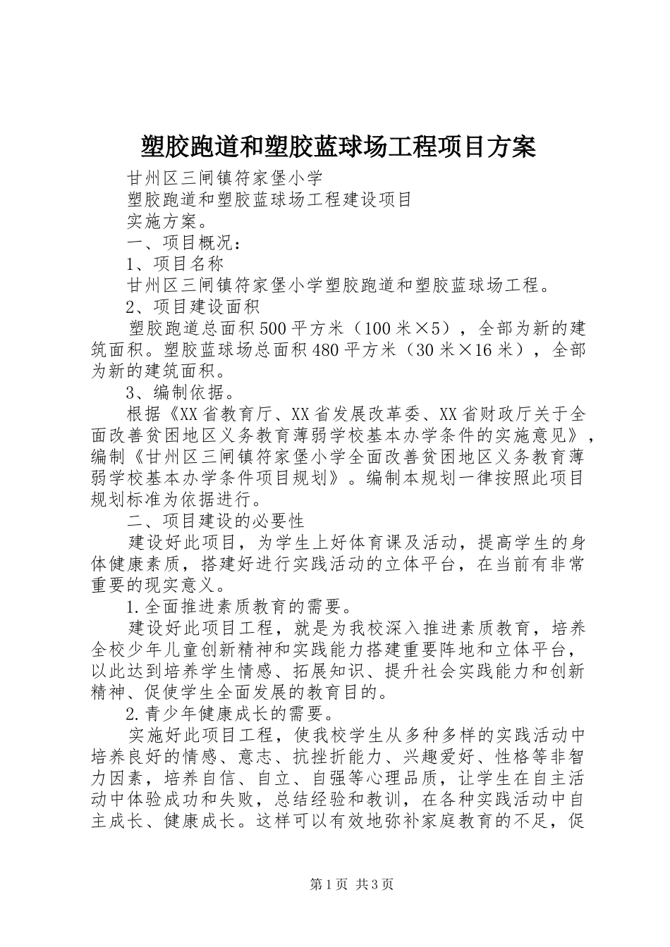 塑胶跑道和塑胶蓝球场工程项目方案_第1页