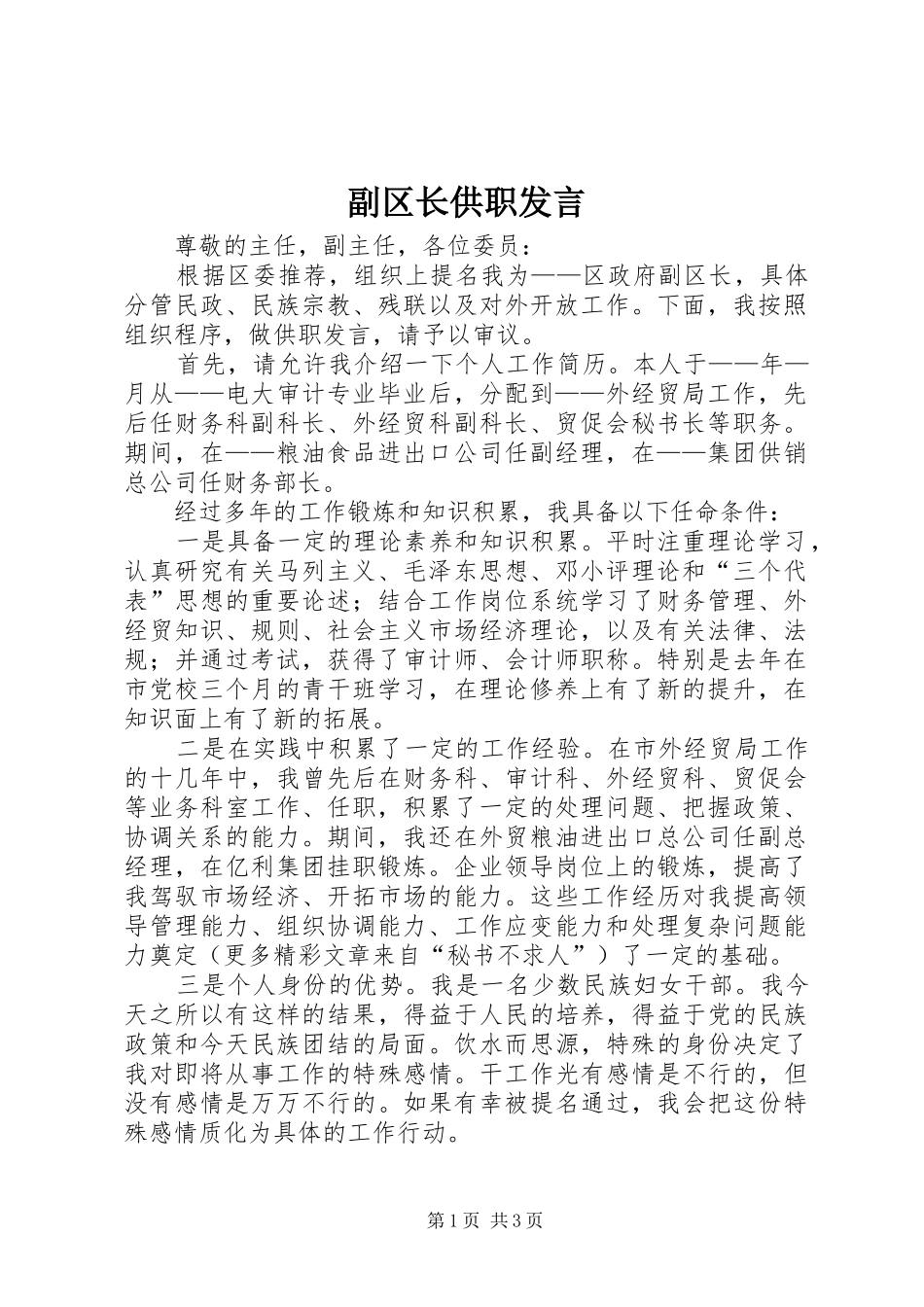 副区长供职发言稿 (2)_第1页