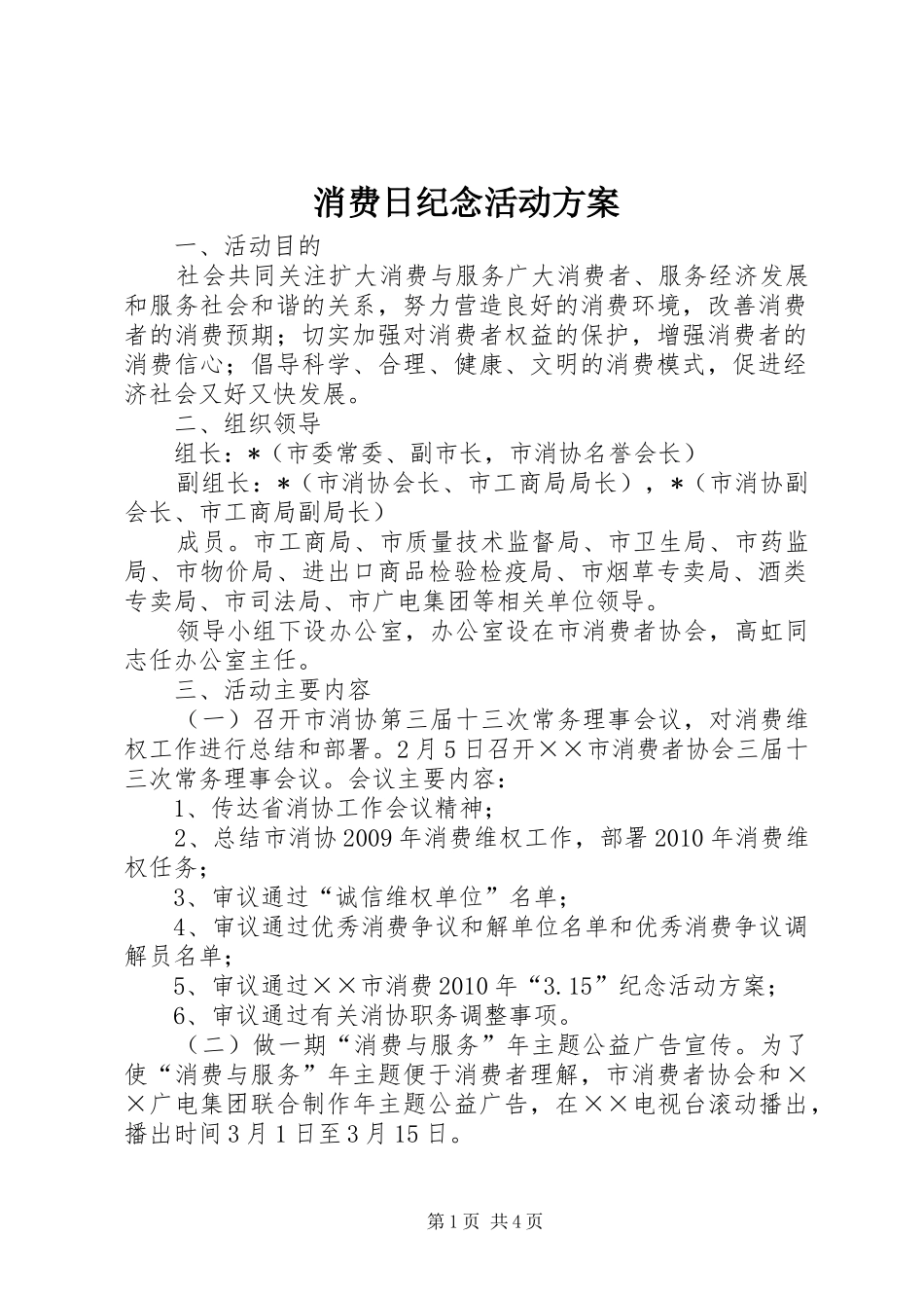 消费日纪念活动方案_第1页