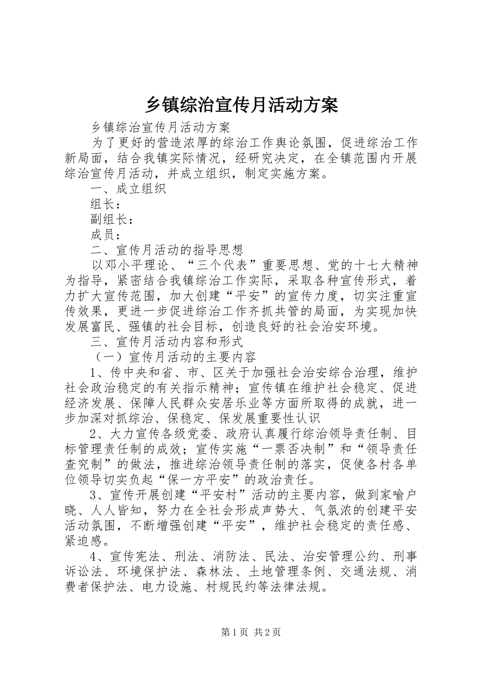 乡镇综治宣传月活动方案_第1页