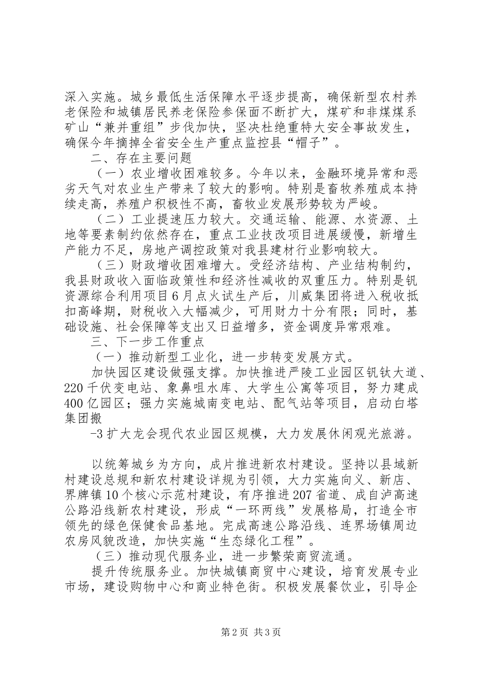 XX县XX县长在全市经济运行工作会议上的发言稿 (2)_第2页