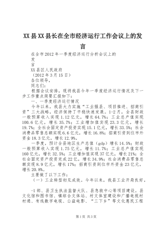 XX县XX县长在全市经济运行工作会议上的发言稿 (2)