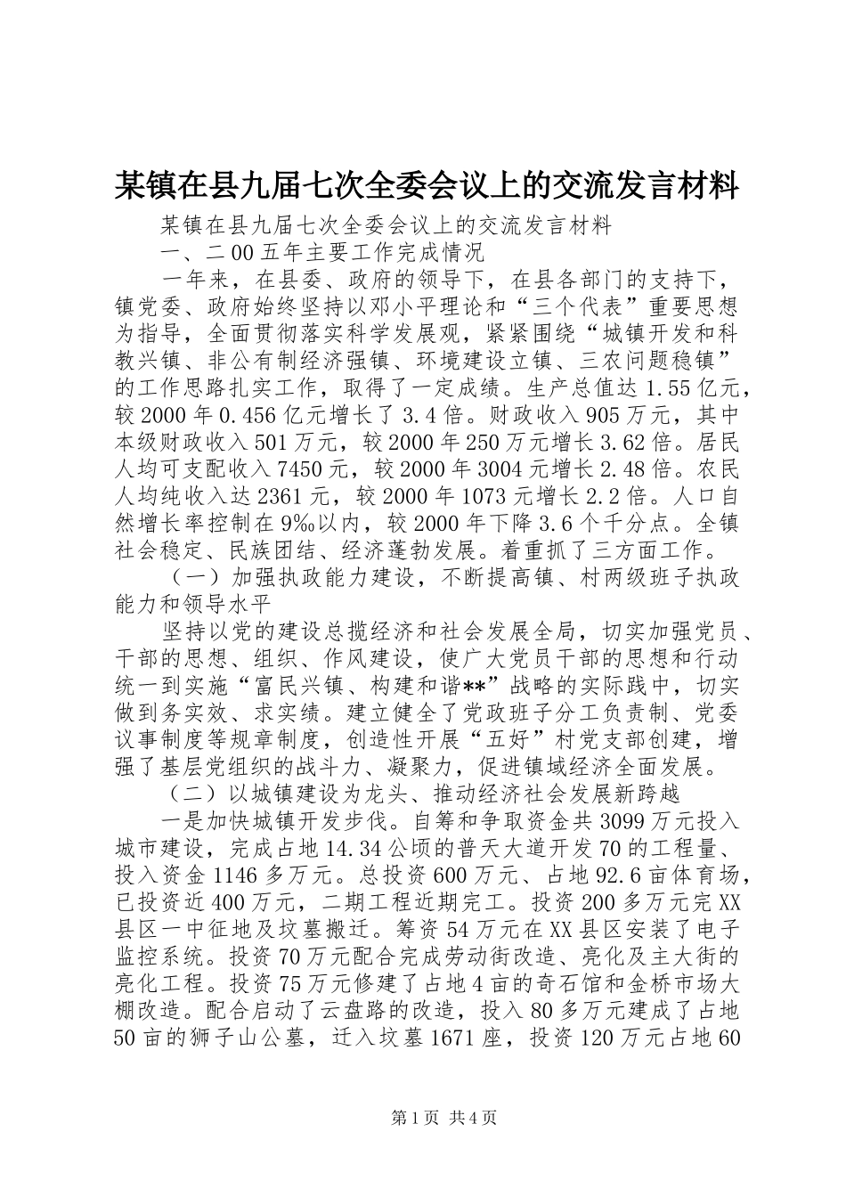 某镇在县九届七次全委会议上的交流发言材料提纲范文_第1页