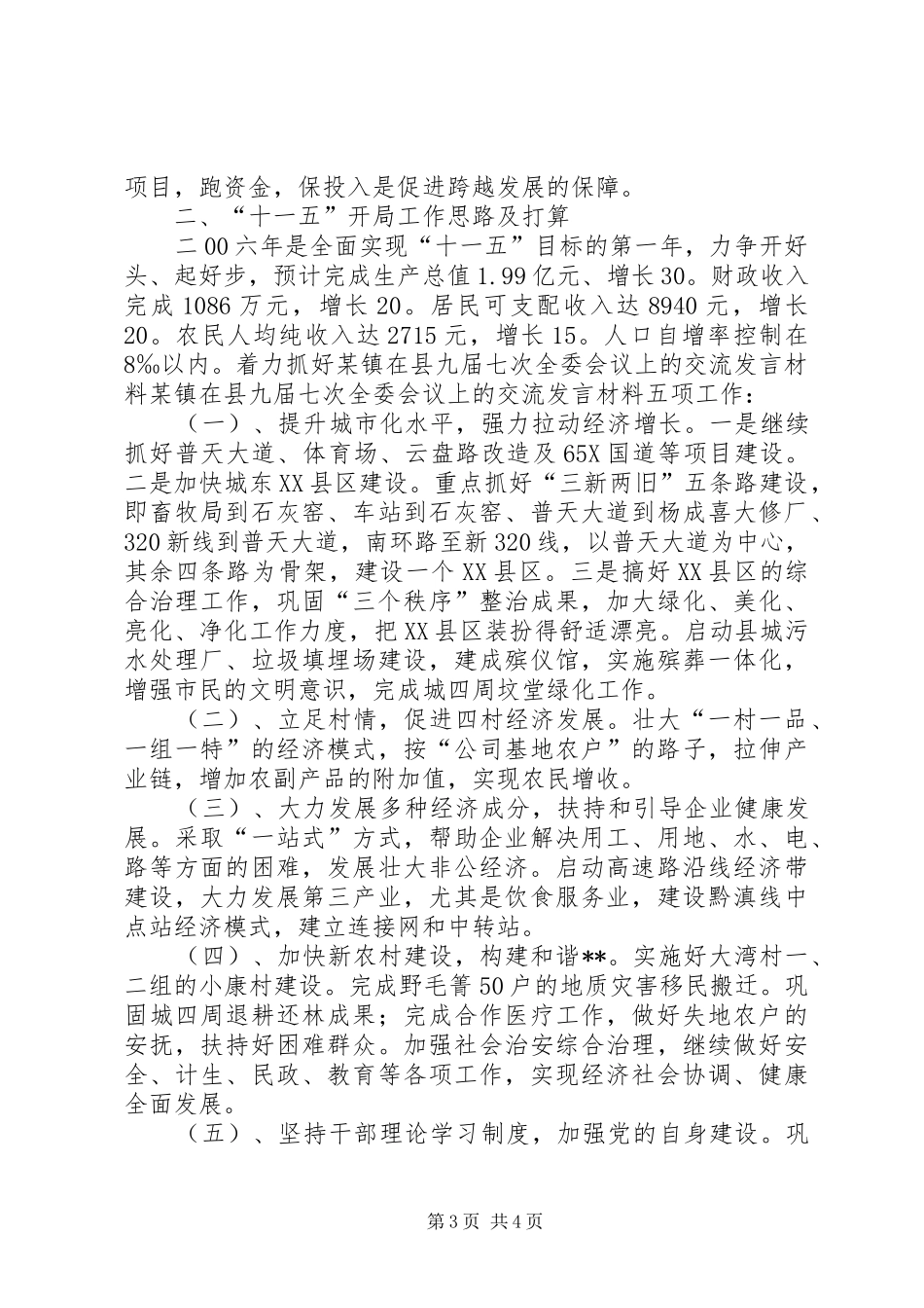 某镇在县九届七次全委会议上的交流发言材料提纲范文_第3页