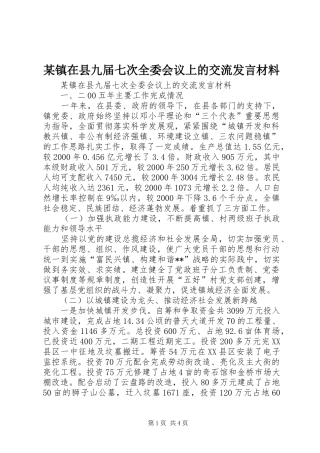 某镇在县九届七次全委会议上的交流发言材料提纲范文