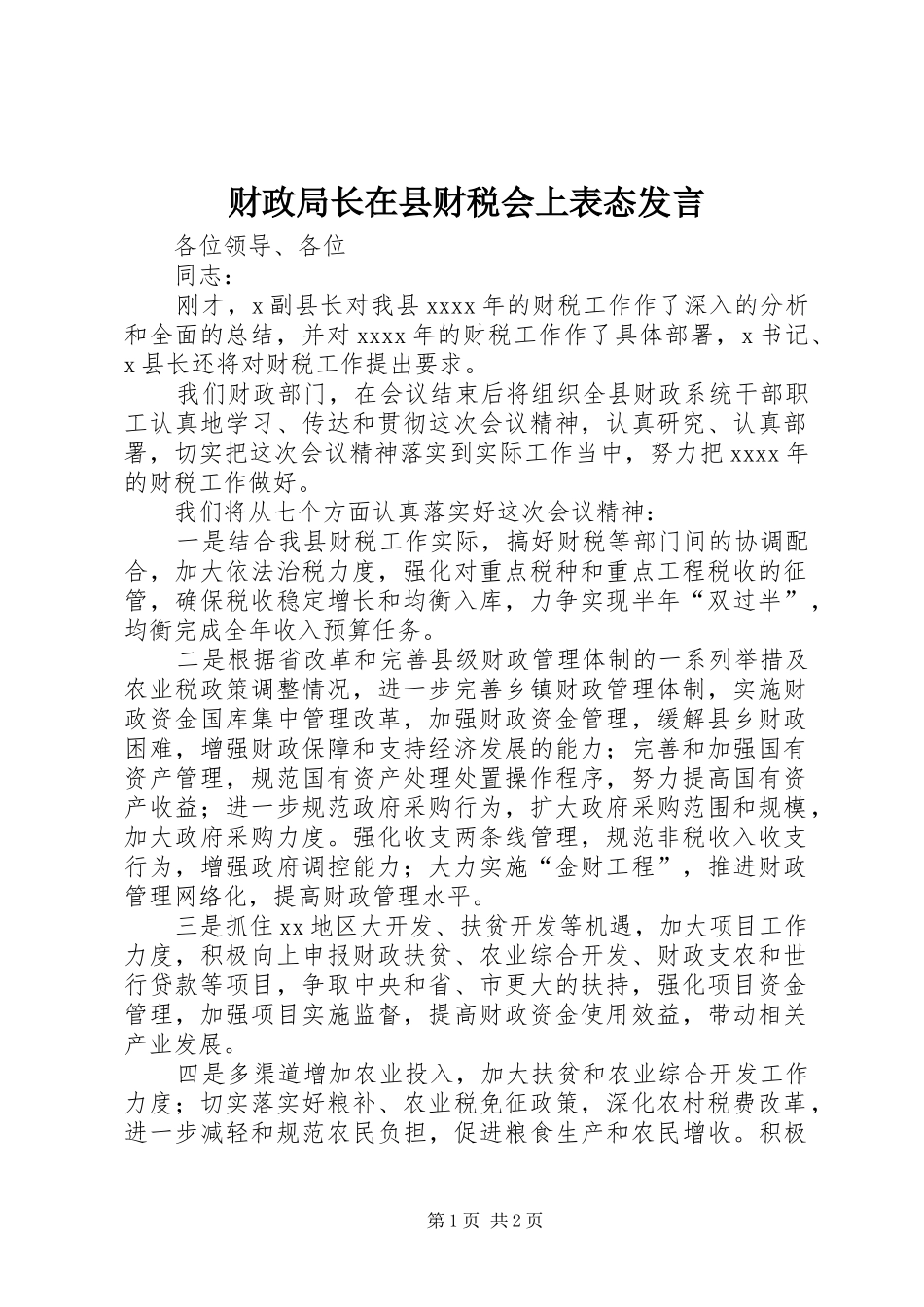 财政局长在县财税会上表态发言稿 (2)_第1页