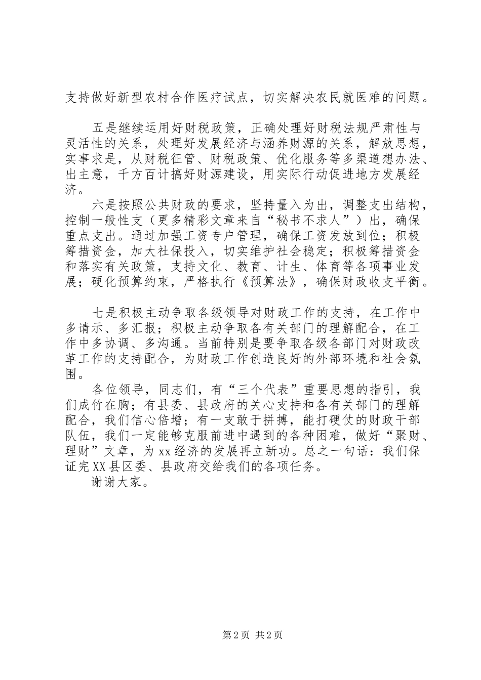 财政局长在县财税会上表态发言稿 (2)_第2页