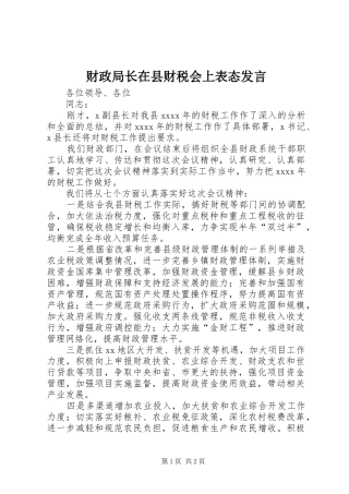 财政局长在县财税会上表态发言稿 (2)