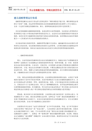 建立战略管理运行体系课程