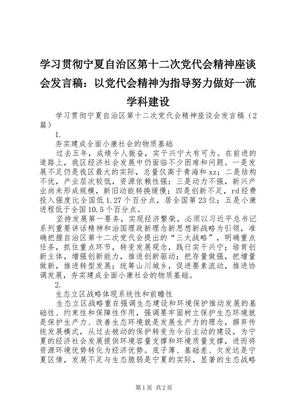 学习贯彻宁夏自治区第十二次党代会精神座谈会发言：以党代会精神为指导努力做好一流学科建设_第1页