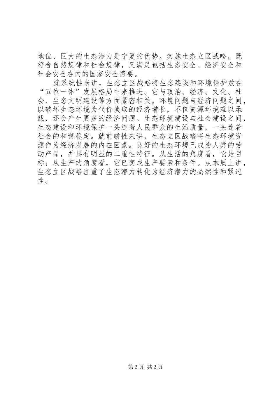 学习贯彻宁夏自治区第十二次党代会精神座谈会发言：以党代会精神为指导努力做好一流学科建设_第2页