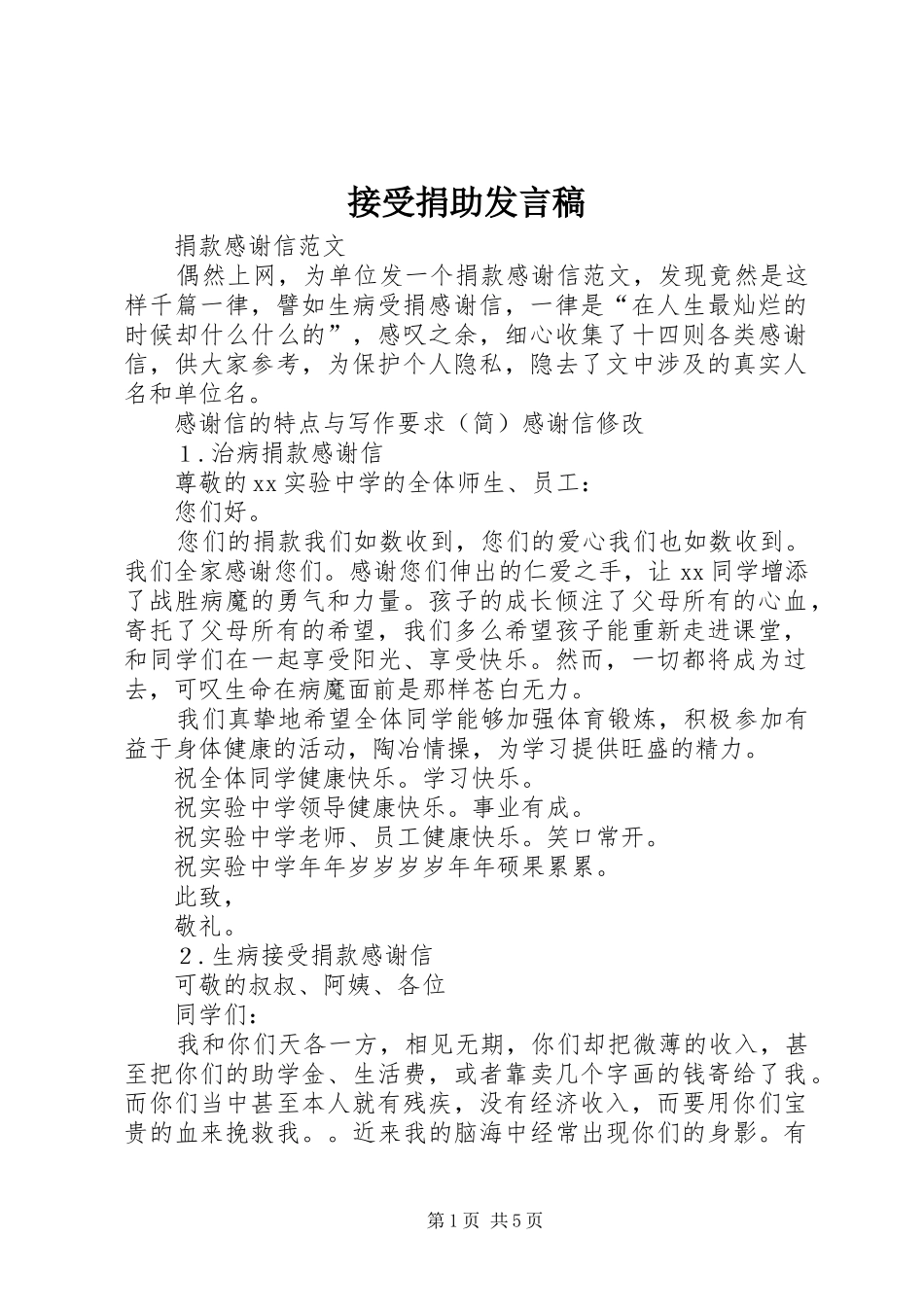 接受捐助发言_第1页