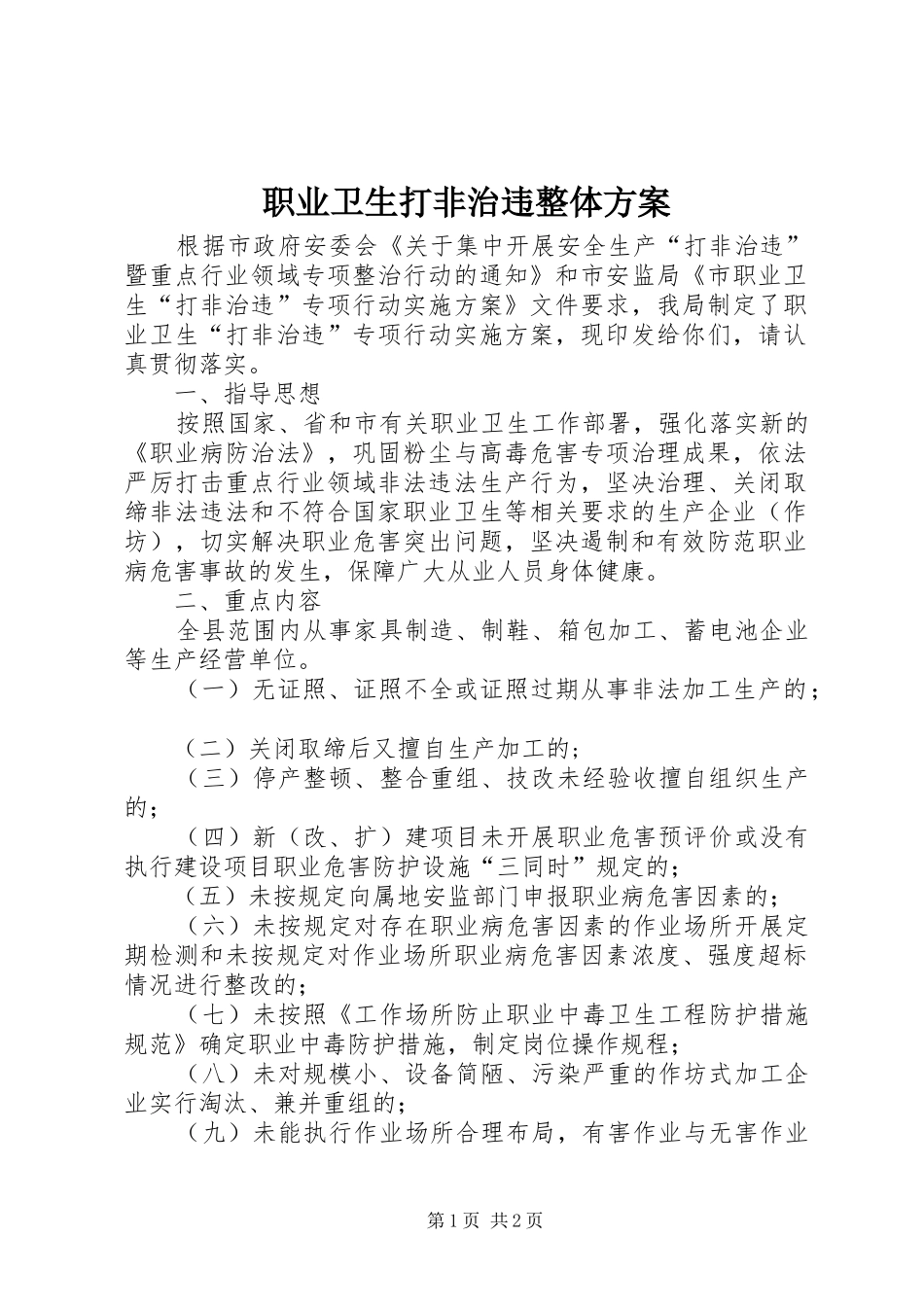 职业卫生打非治违整体方案_第1页