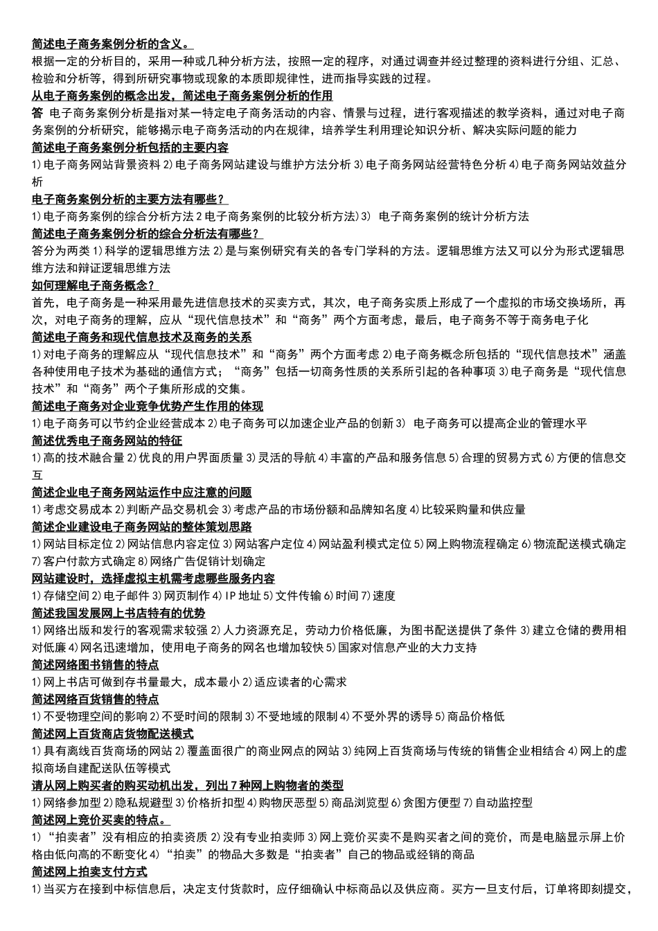 电子商务案例分析简答_第1页