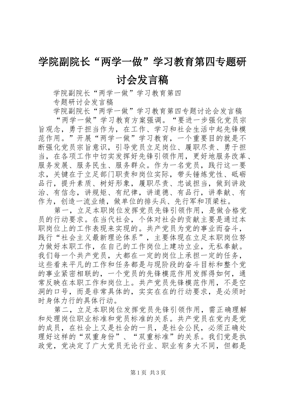 学院副院长“两学一做”学习教育第四专题研讨会发言_第1页