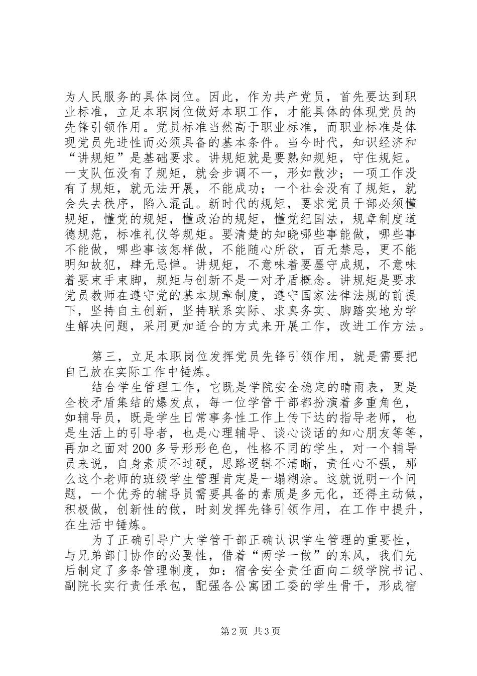 学院副院长“两学一做”学习教育第四专题研讨会发言_第2页