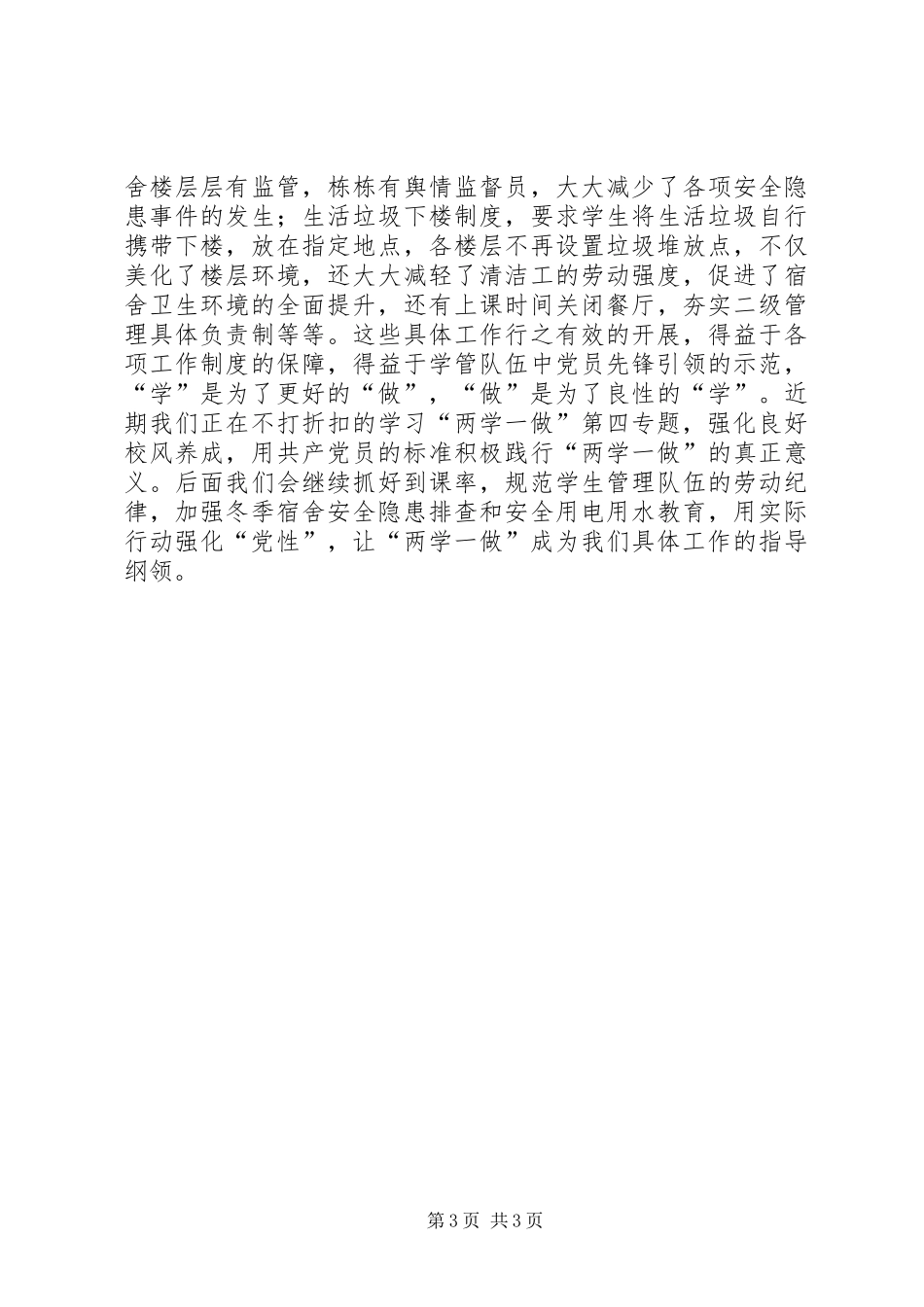 学院副院长“两学一做”学习教育第四专题研讨会发言_第3页