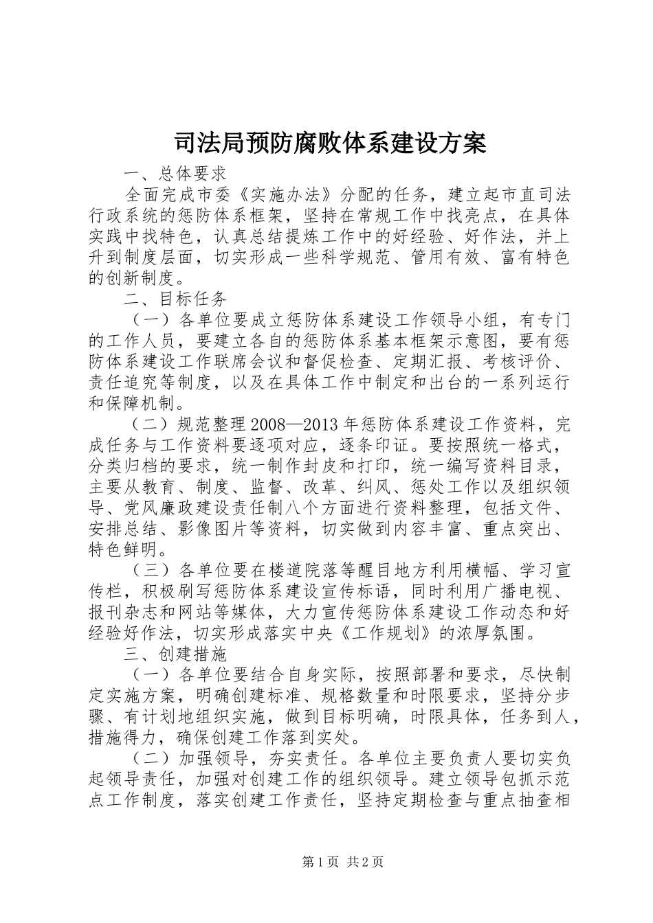 司法局预防腐败体系建设方案_第1页