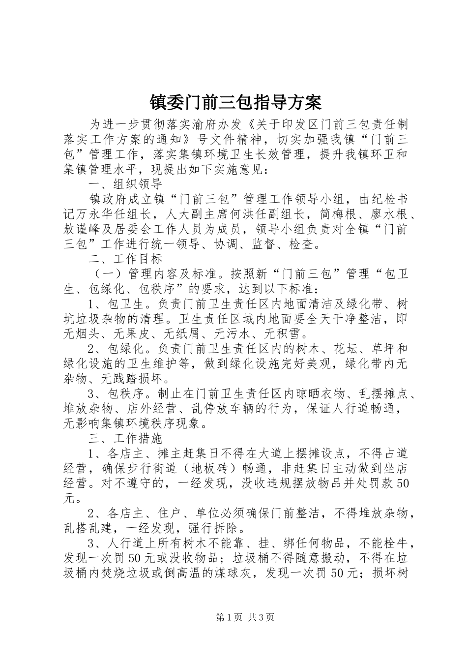 镇委门前三包指导方案_第1页