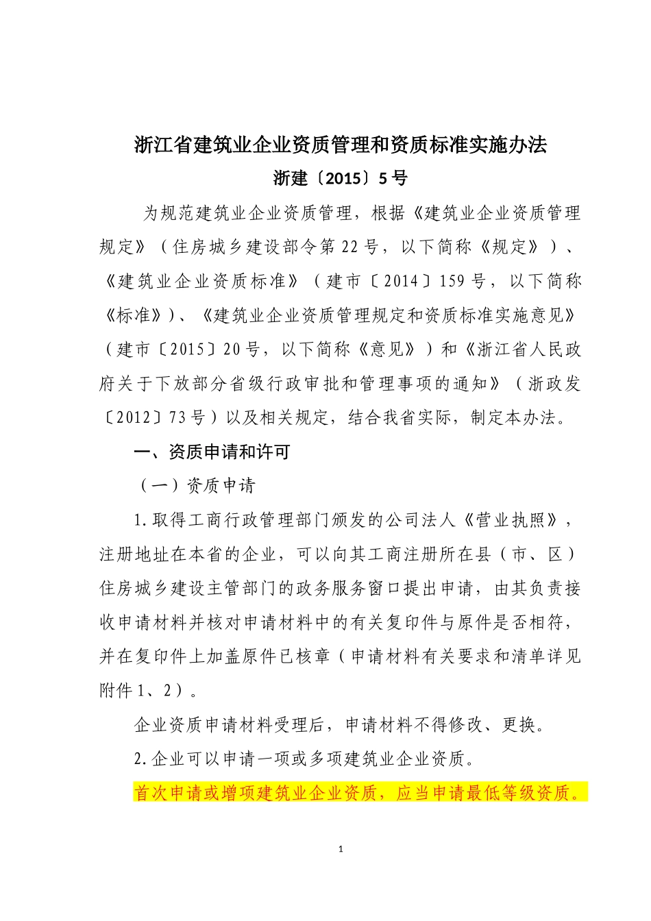 建筑业企业资质管理和资质标准实施办法_第1页
