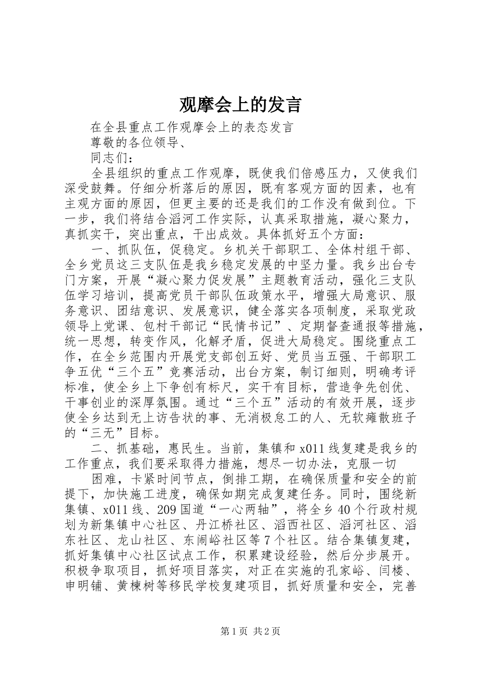 观摩会上的发言稿_第1页