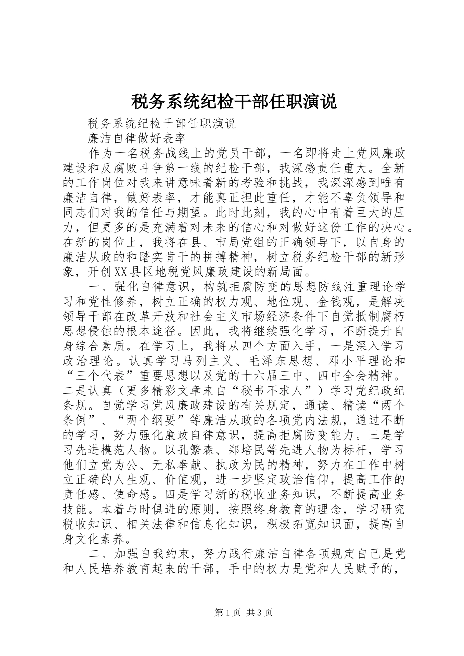税务系统纪检干部任职演说稿 (2)_第1页