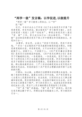 “两学一做”发言稿范文：以学促进,以做提升