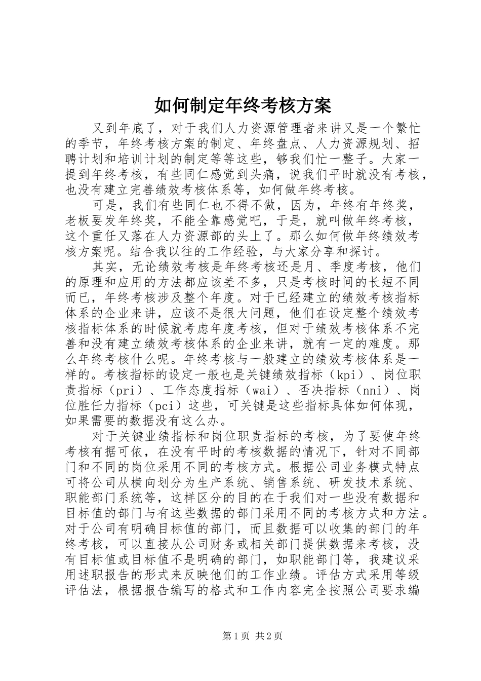 如何制定年终考核方案_第1页