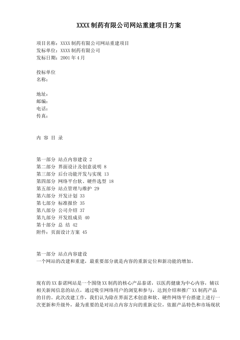 某制药公司网站重建项目方案_第1页