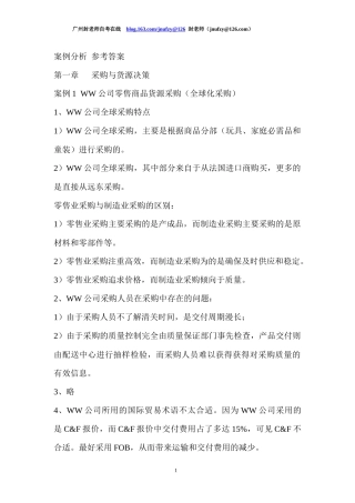 采购与供应链案例分析 参考答案