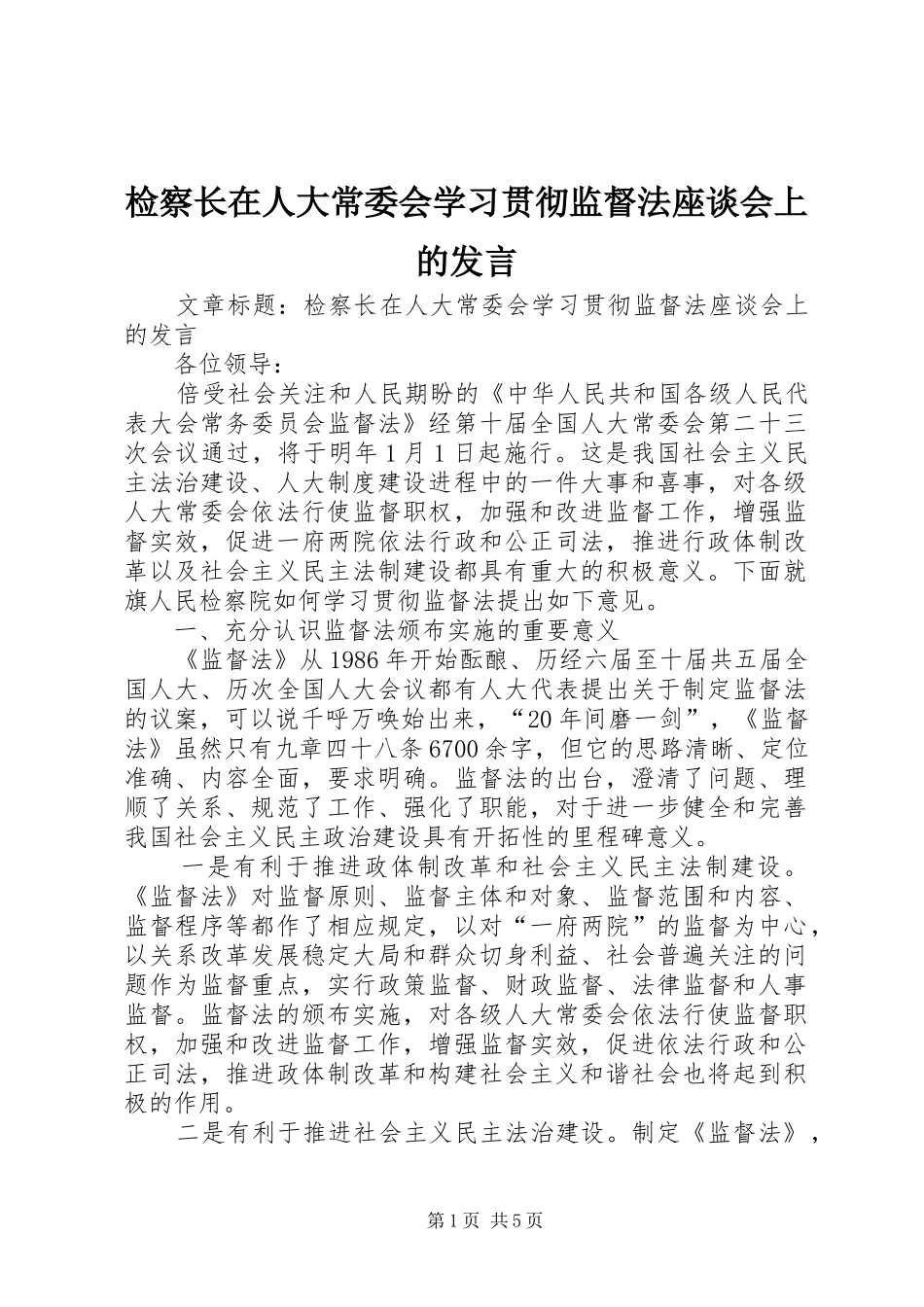 检察长在人大常委会学习贯彻监督法座谈会上的发言稿_第1页