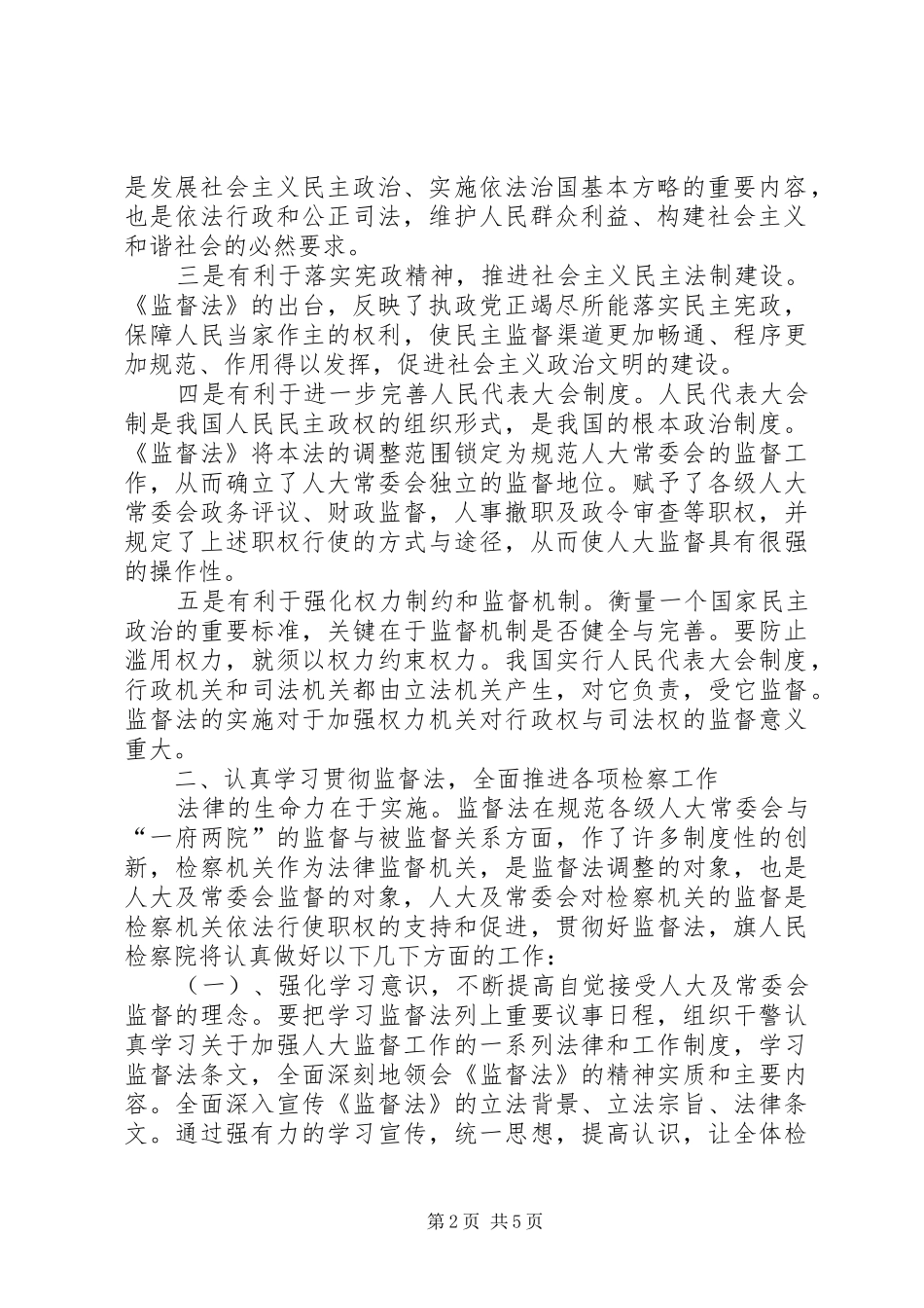 检察长在人大常委会学习贯彻监督法座谈会上的发言稿_第2页