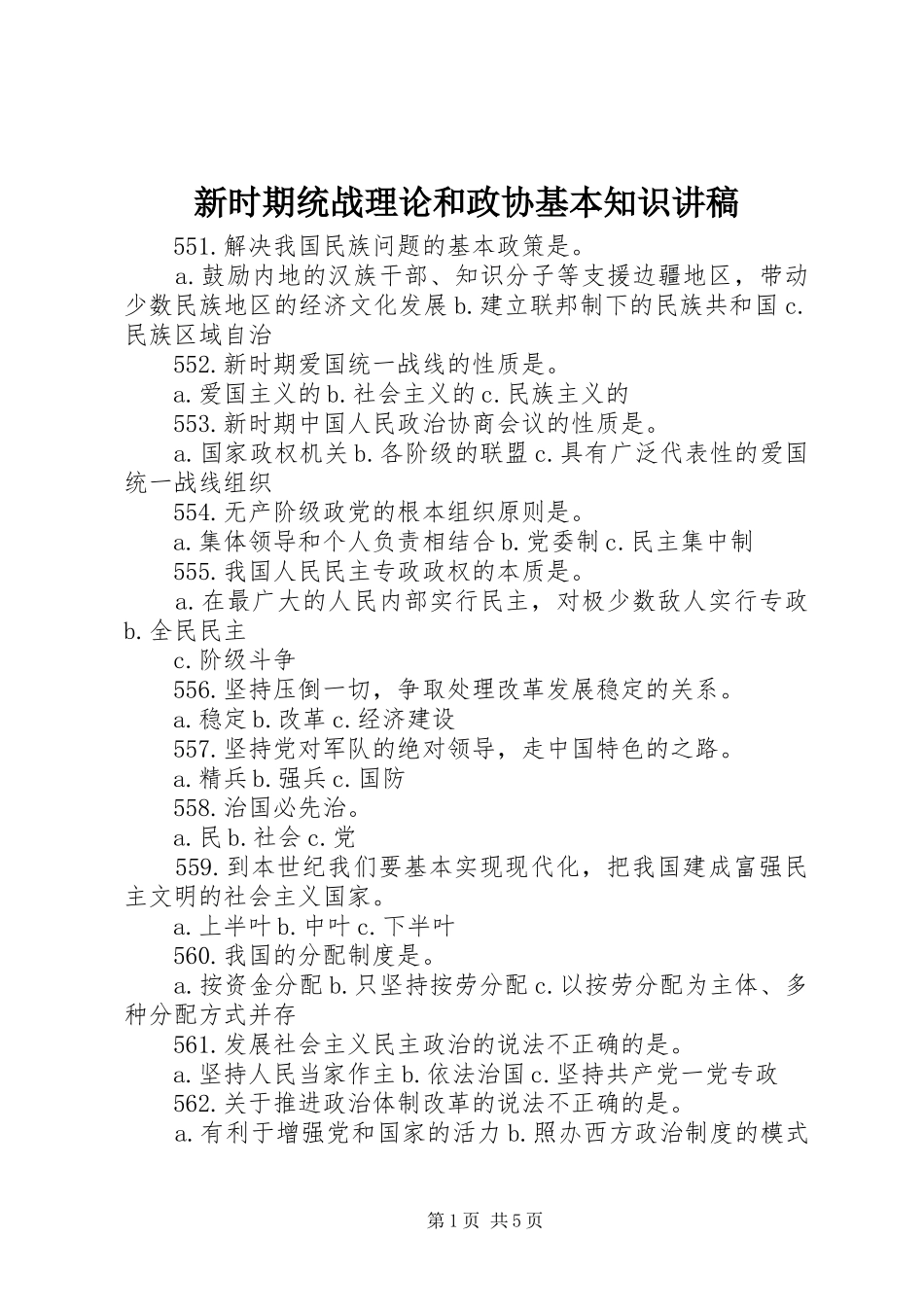 新时期统战理论和政协基本知识演讲稿 (2)_第1页