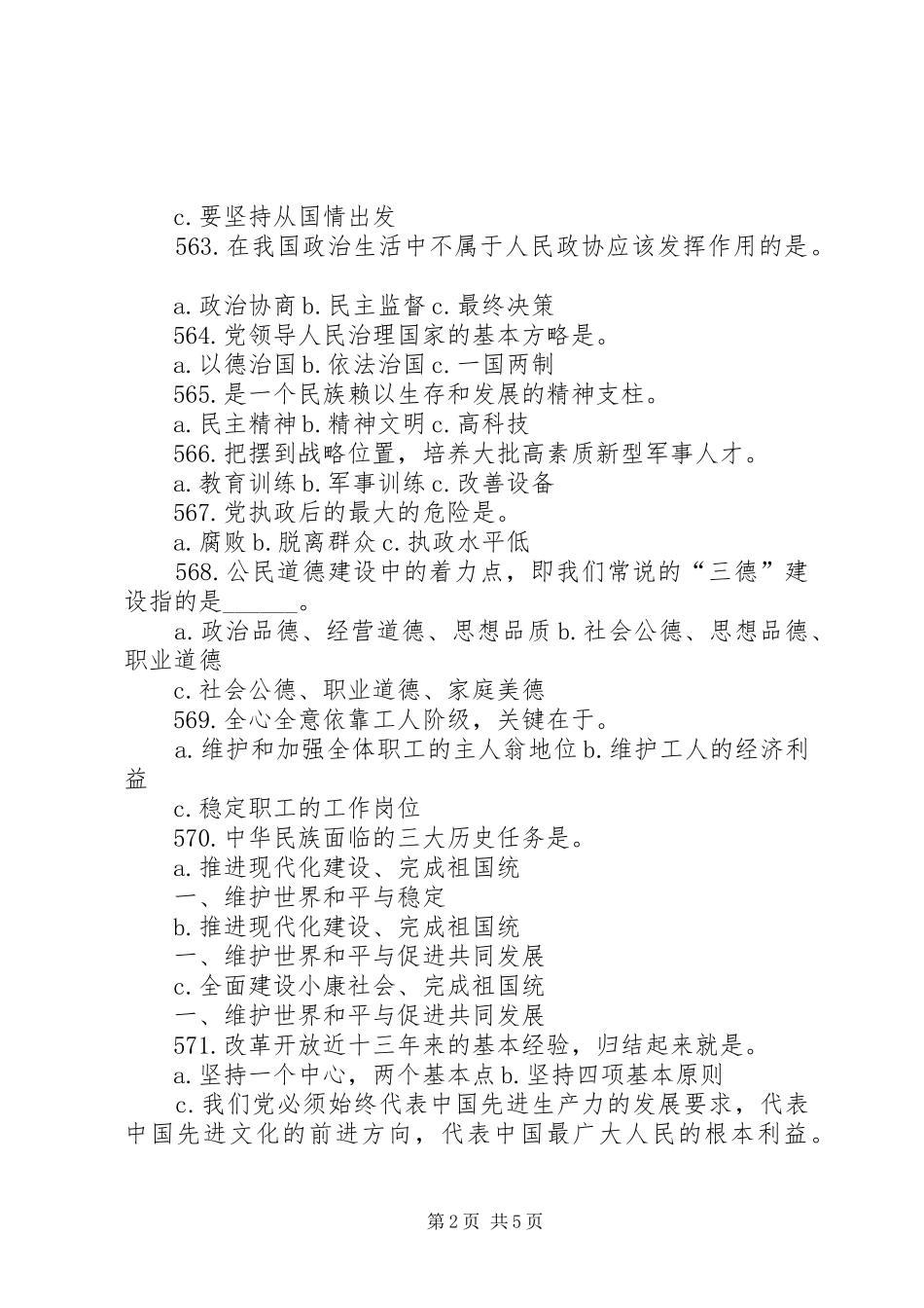 新时期统战理论和政协基本知识演讲稿 (2)_第2页